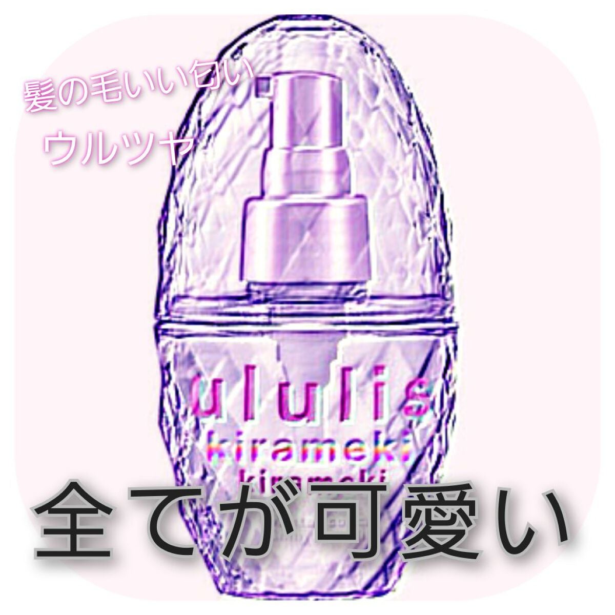 キラメキ ウォーターコンク シャイニー ヘアオイル/ululis/ヘアオイルを使ったクチコミ(1枚目)