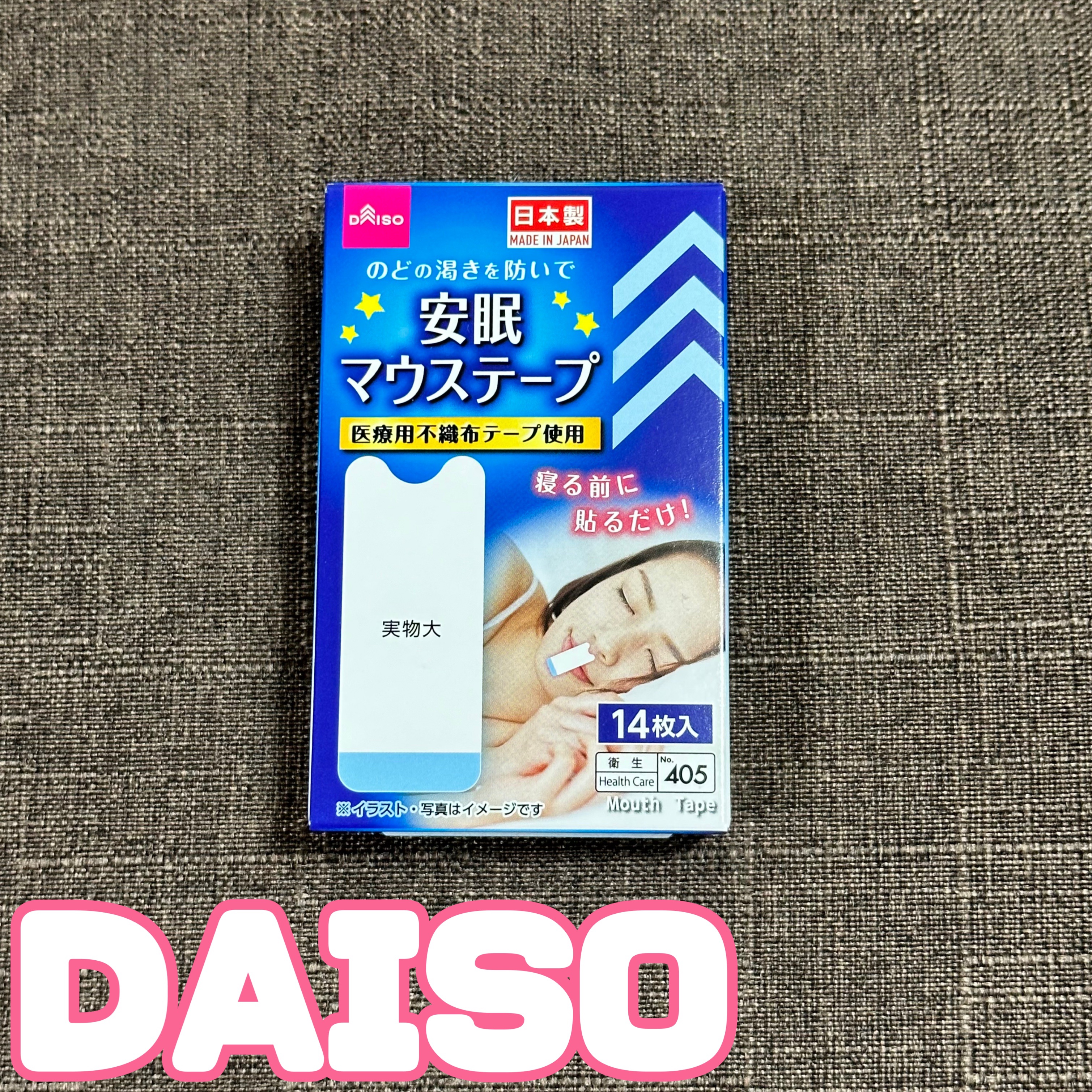 安眠マウステープ/DAISO/その他を使ったクチコミ（1枚目）