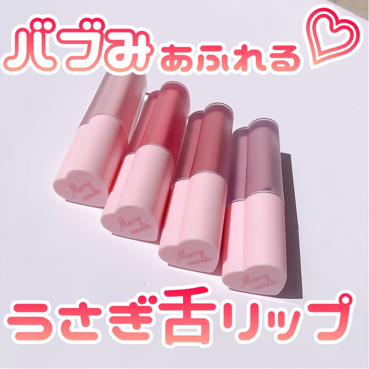 ミルクハートティントリップアンドチーク/Merrymonde/リップティントを使ったクチコミ（1枚目）