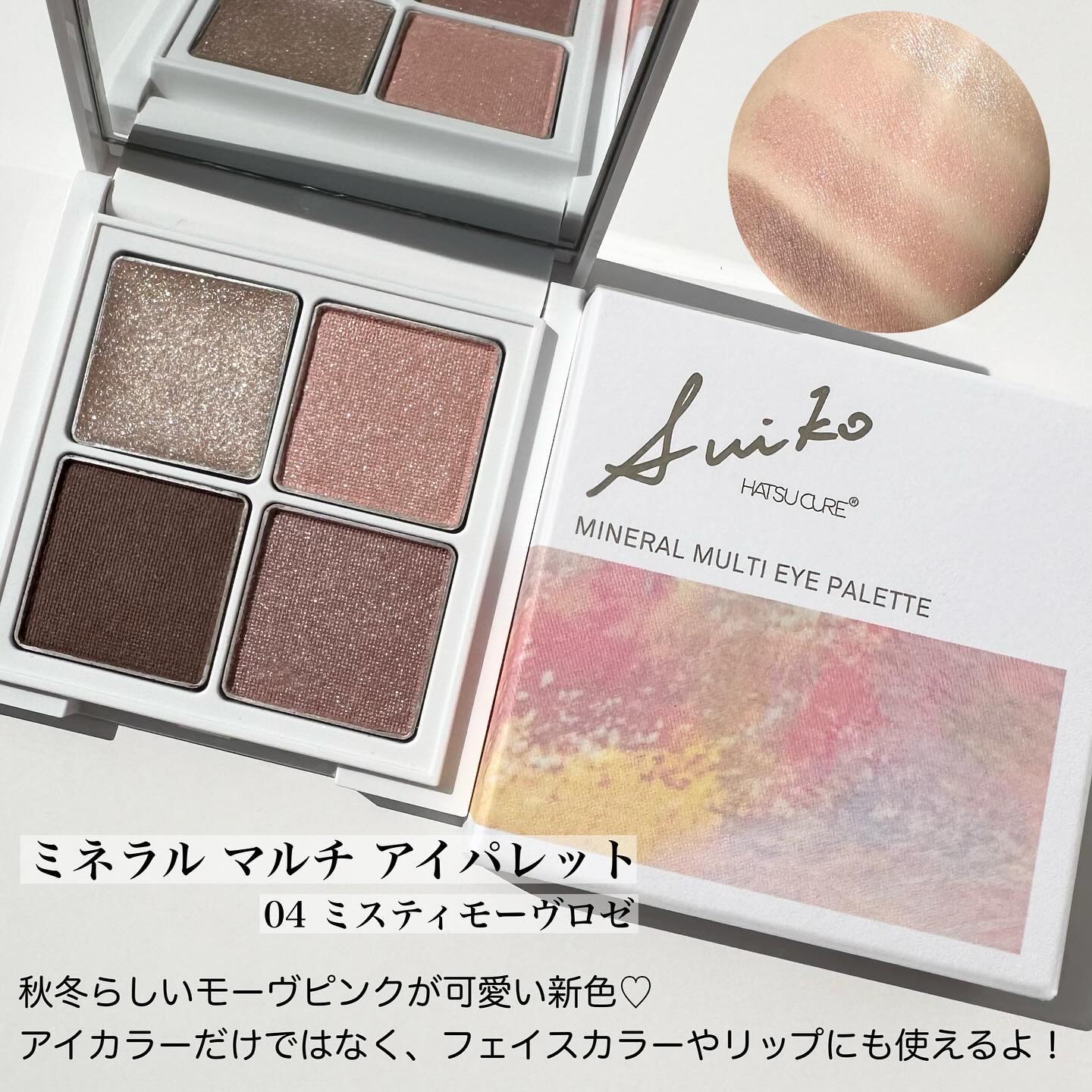 ミネラルマルチアイパレット 04 ミスティモーヴロゼ/SUIKO HATSUCURE/マルチパレットを使ったクチコミ（3枚目）