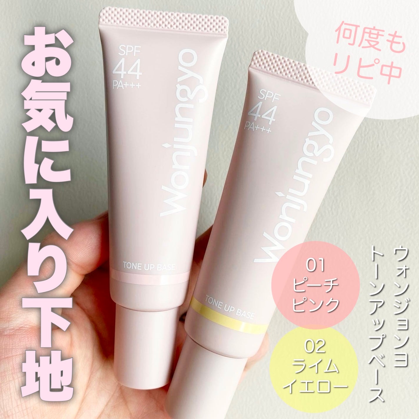 ウォンジョンヨ トーンアップベース/Wonjungyo/化粧下地を使ったクチコミ(1枚目)