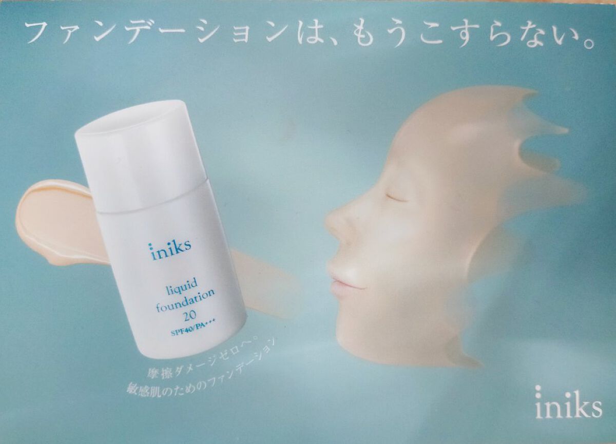 リキッド ファンデーション 10：ライトオークル/iniks/リキッドファンデーションを使ったクチコミ（1枚目）