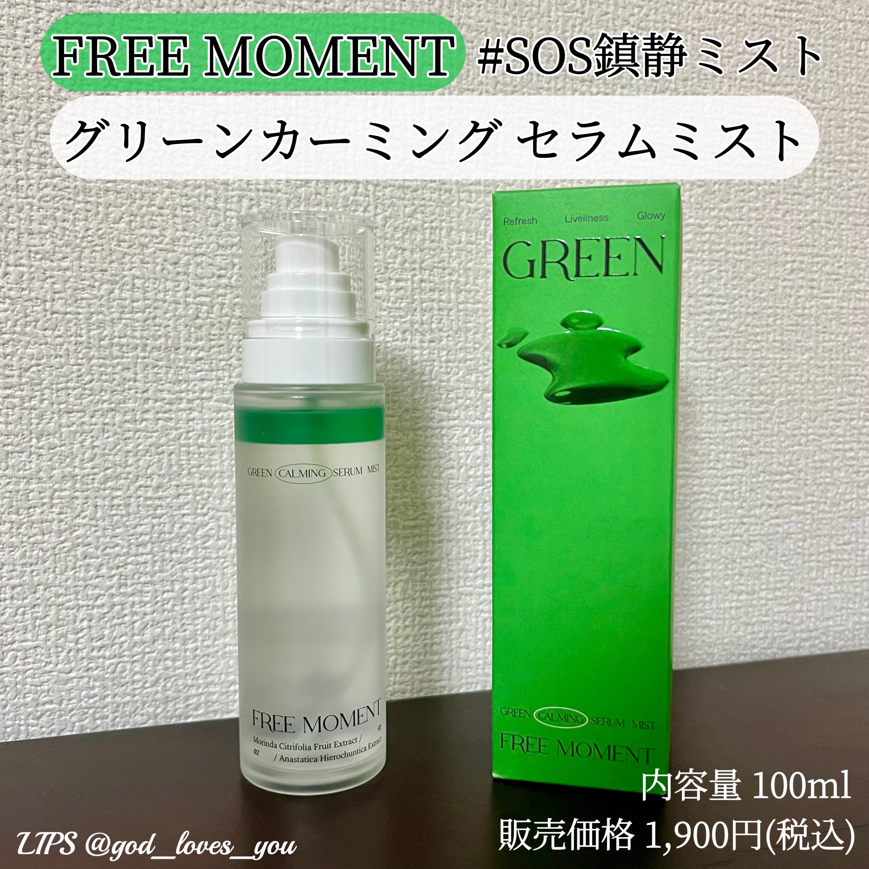 グリーンカーミングセラムミスト/Free Moment /ミスト状化粧水を使ったクチコミ（1枚目）