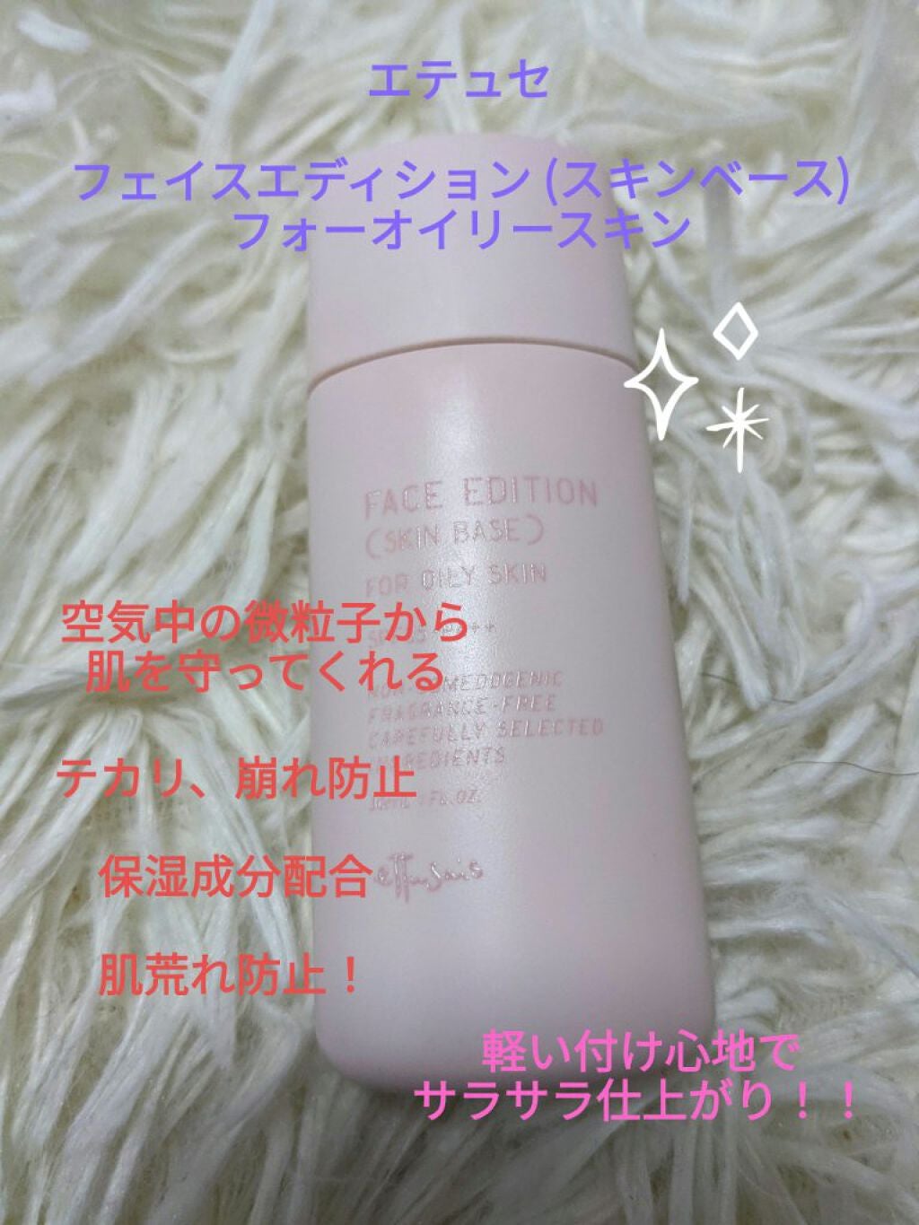 エテュセ フェイスエディション(スキンベース)フォーオイリースキン/ettusais/化粧下地を使ったクチコミ(1枚目)