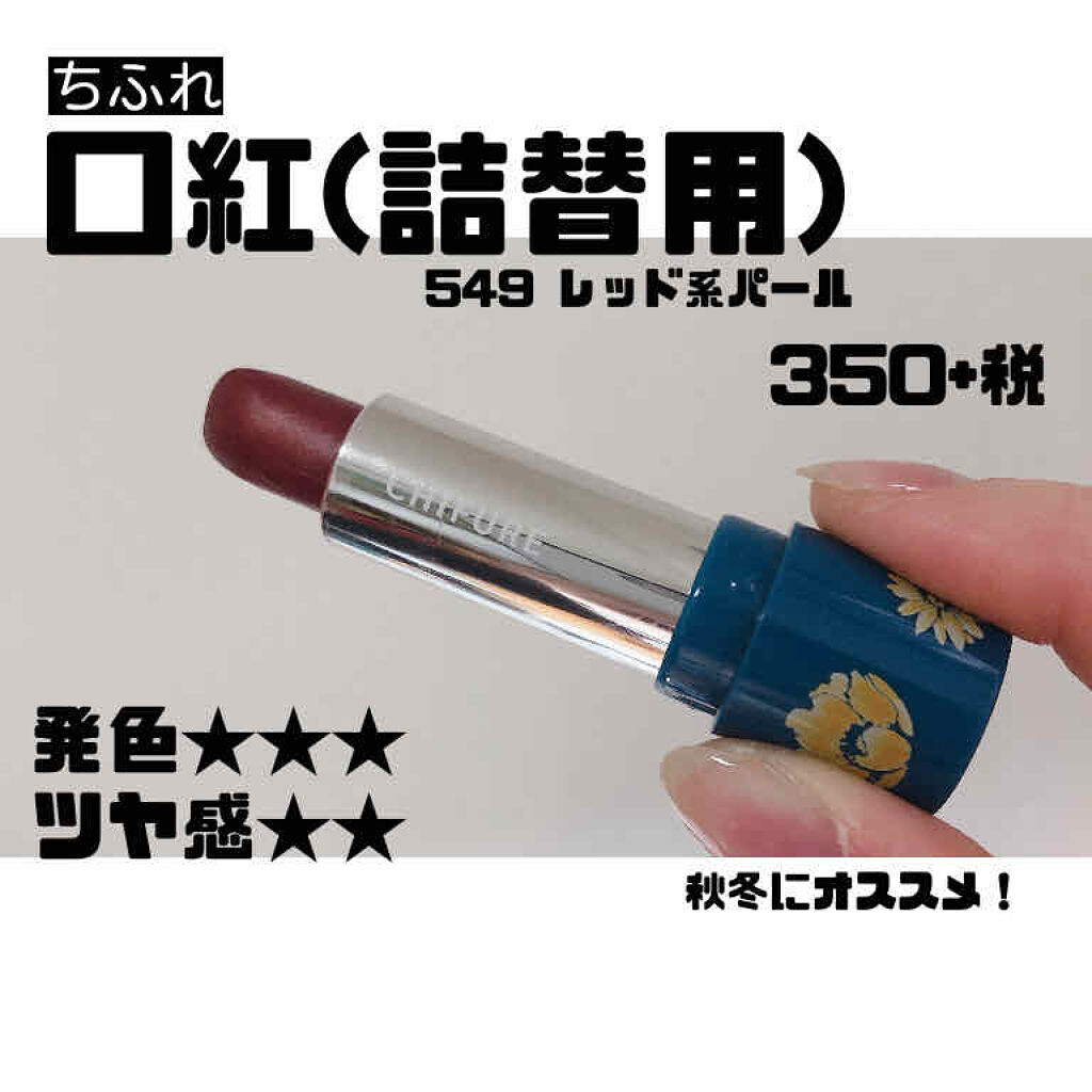 口紅（詰替用）/ちふれ/口紅を使ったクチコミ（1枚目）