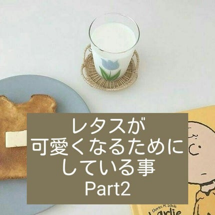 ラプンツェル💫 on LIPS 「ヤッホ~!レタスです✌️レタスがかわいくなるためにしている事P..」(1枚目)