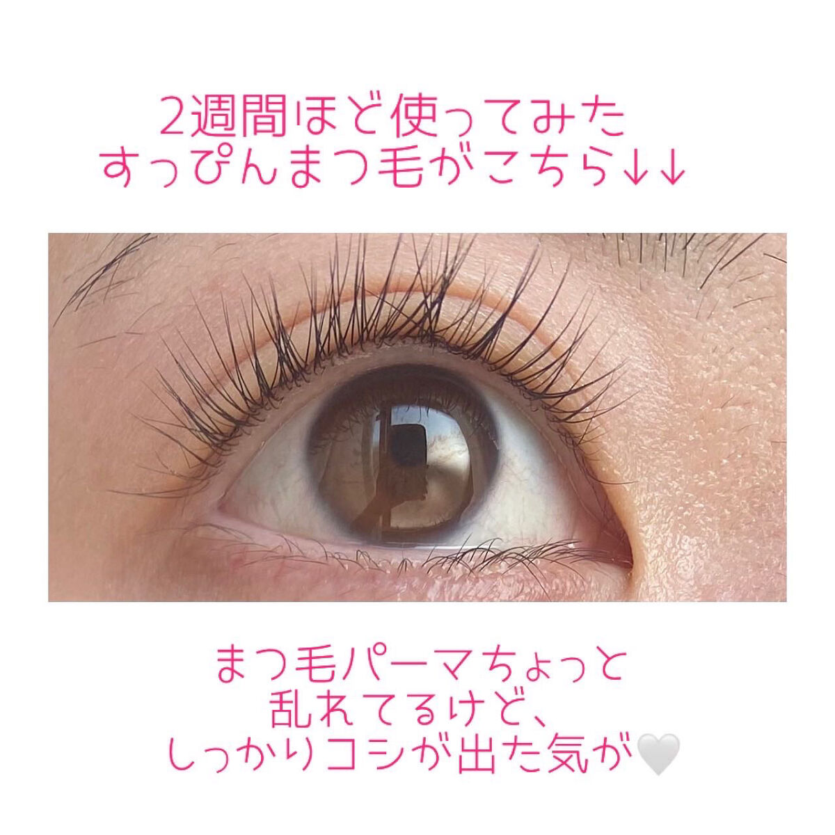 スカルプD ボーテ ピュアフリーアイラッシュセラム　プレミアム/アンファー(スカルプD)/まつげ美容液を使ったクチコミ（2枚目）