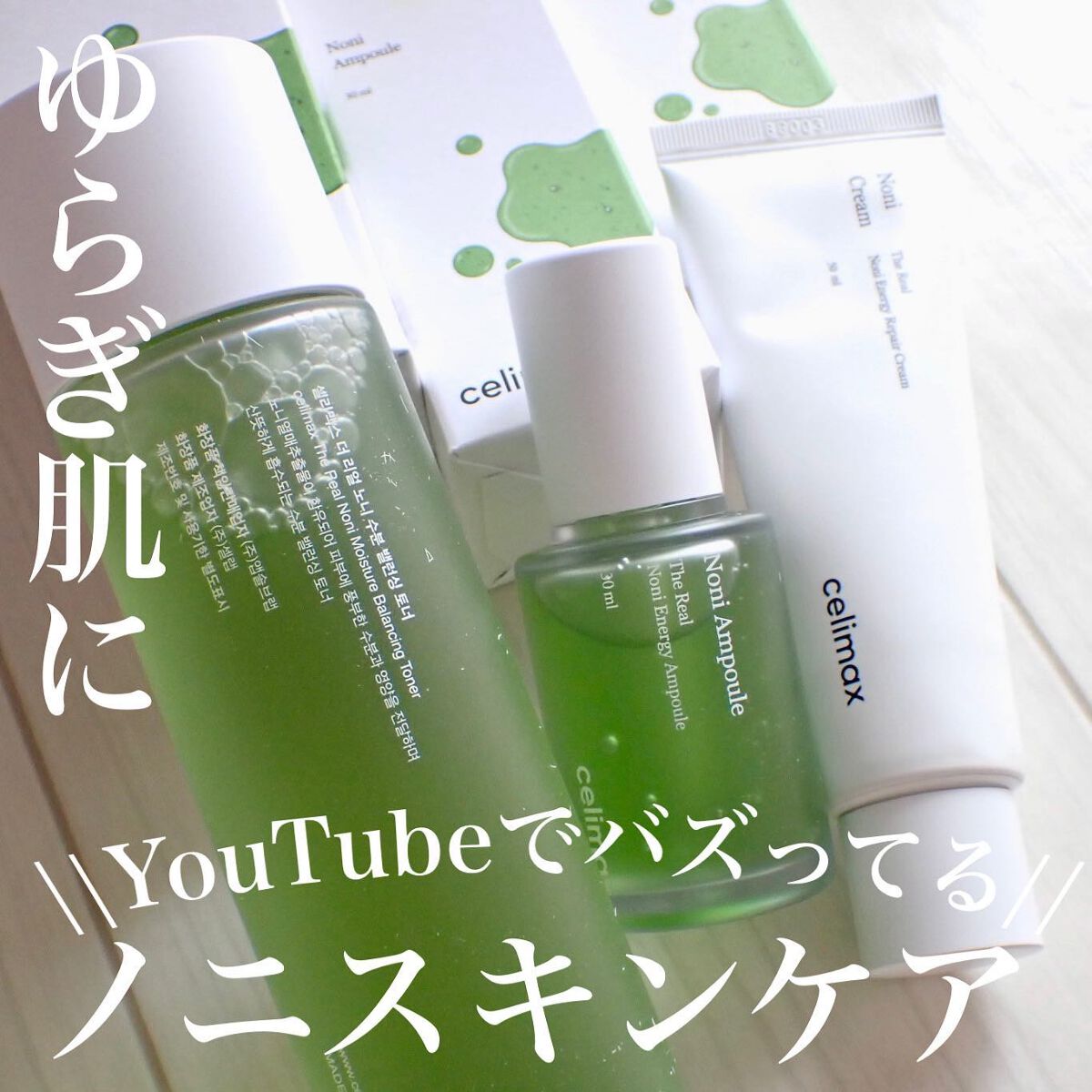 Noni Ampule/celimax/美容液を使ったクチコミ（1枚目）