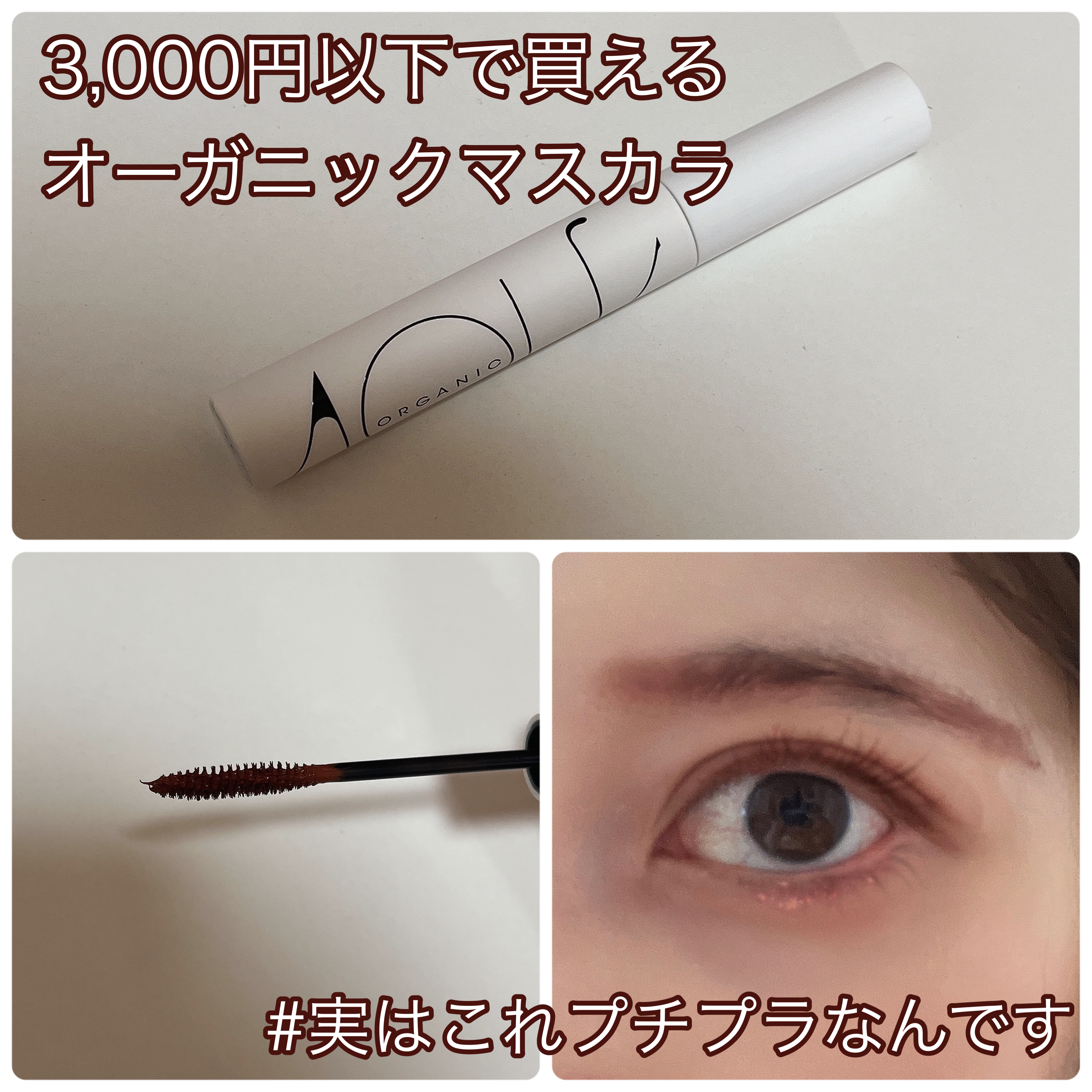 オーガニックロングマスカラ 04 オレンジブラウン/アクア・アクア/マスカラを使ったクチコミ（1枚目）