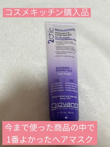 【使った商品】giovanni　2chic ダメージ ヘアマスク
【商品の特徴】ブラックベリーエキスとココナッツオイル配合のヘアマスク
【使用感】しっとり系のテクスチャです。
【良いところ】すごく髪がサラサラになります！
【イマイチなところ】特になし
【どんな人におすすめ？】ブリーチ毛やダメージが気になる方
【使い方】シャンプー→コンディショナー→ヘアマスク10分程度放置→洗い流す
【金額】2,750円(150ml)

一週間に一回程度使用する

 #さよならコンプレックス 
 #衝動買いコスメ 
の画像 その0