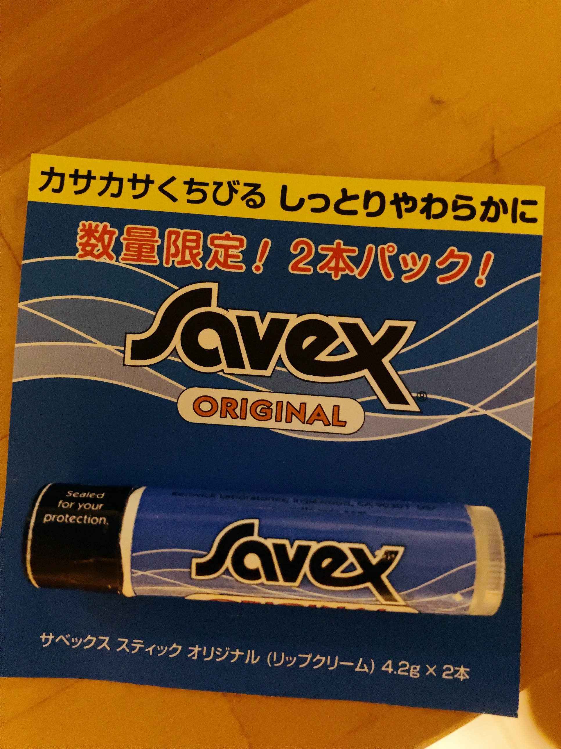 サベックス リップクリーム スティック オリジナル/サベックス/リップクリームを使ったクチコミ（1枚目）