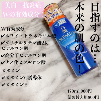 白潤プレミアム薬用浸透美白化粧水/肌ラボ/化粧水を使ったクチコミ(1枚目)