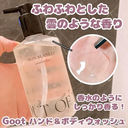 ハンド&ボディウォッシュ SKIN BLANKET/Goot/ボディソープを使ったクチコミ(1枚目)