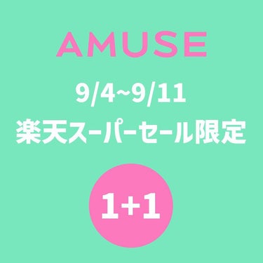 【公式】AMUSE on LIPS 「楽天限定❤️デューバーム1➕1❤️透明な露がぷるんと満たされた..」（2枚目）