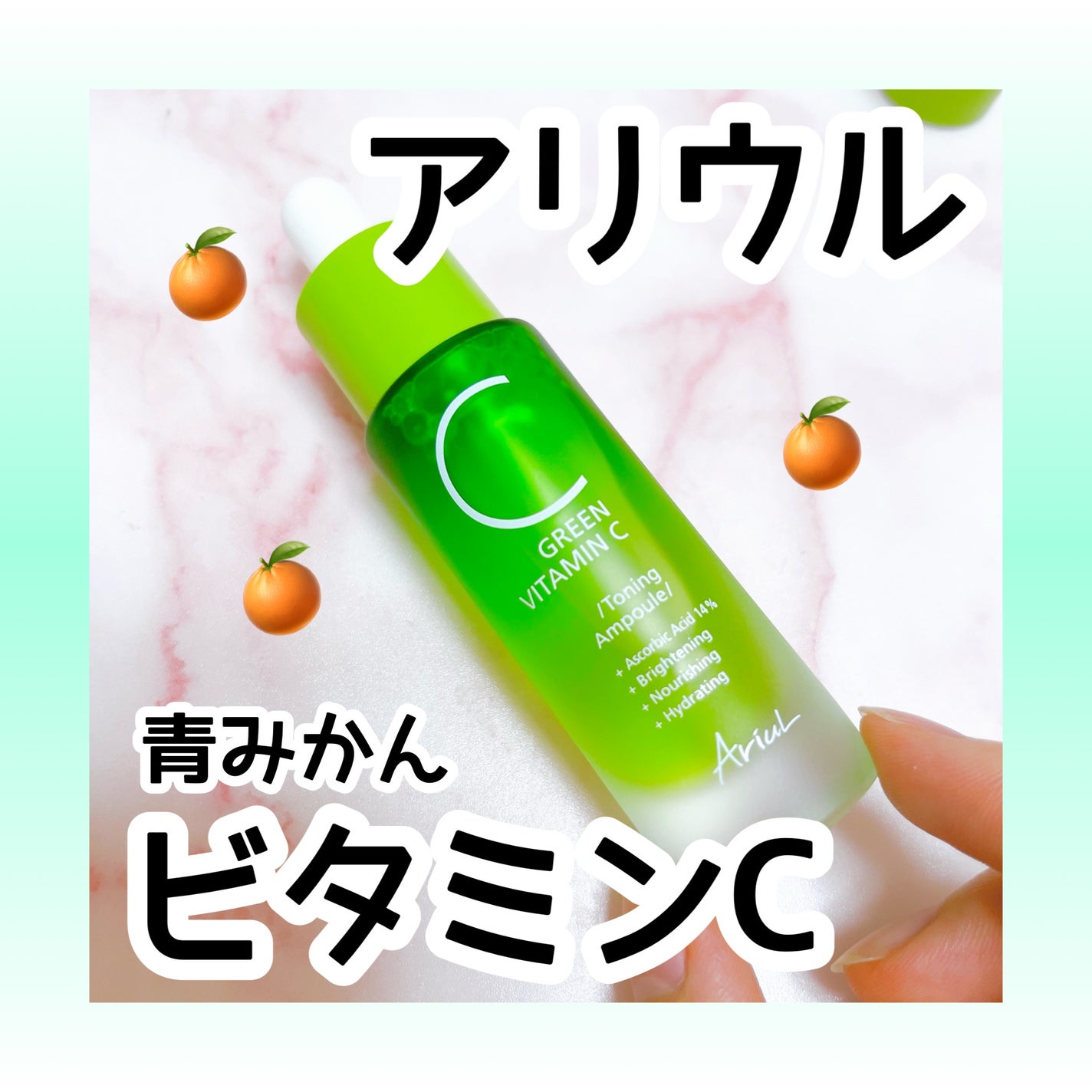 アリウル グリーンビタミンC トーニングセラム(アンプル)/Ariul/美容液を使ったクチコミ(1枚目)