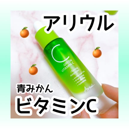 アリウル グリーンビタミンC トーニングセラム(アンプル)/Ariul/美容液を使ったクチコミ(1枚目)