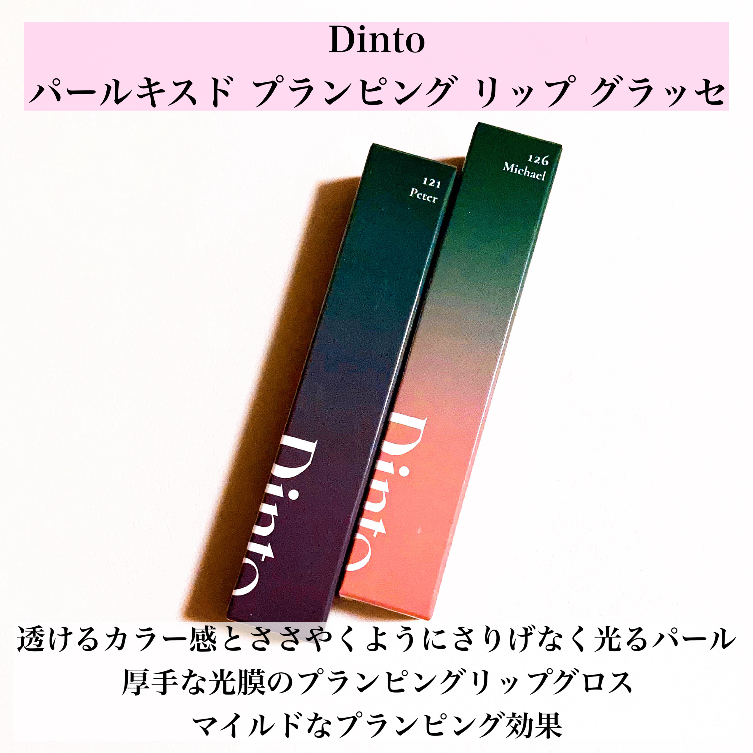ブラーグロイリップティント/Dinto/リップティントを使ったクチコミ（2枚目）