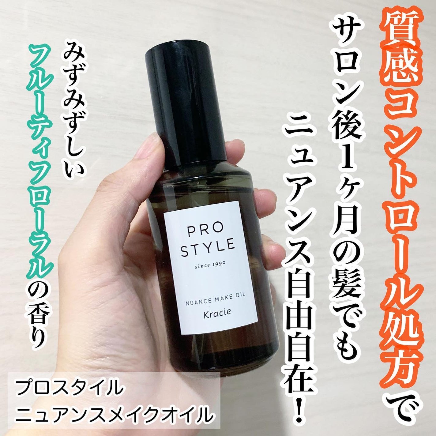 ニュアンスメイクオイル/プロスタイル/ヘアオイルを使ったクチコミ(1枚目)