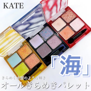 ビーチバカンスグリッターパレット/KATE/アイシャドウパレットを使ったクチコミ（1枚目）