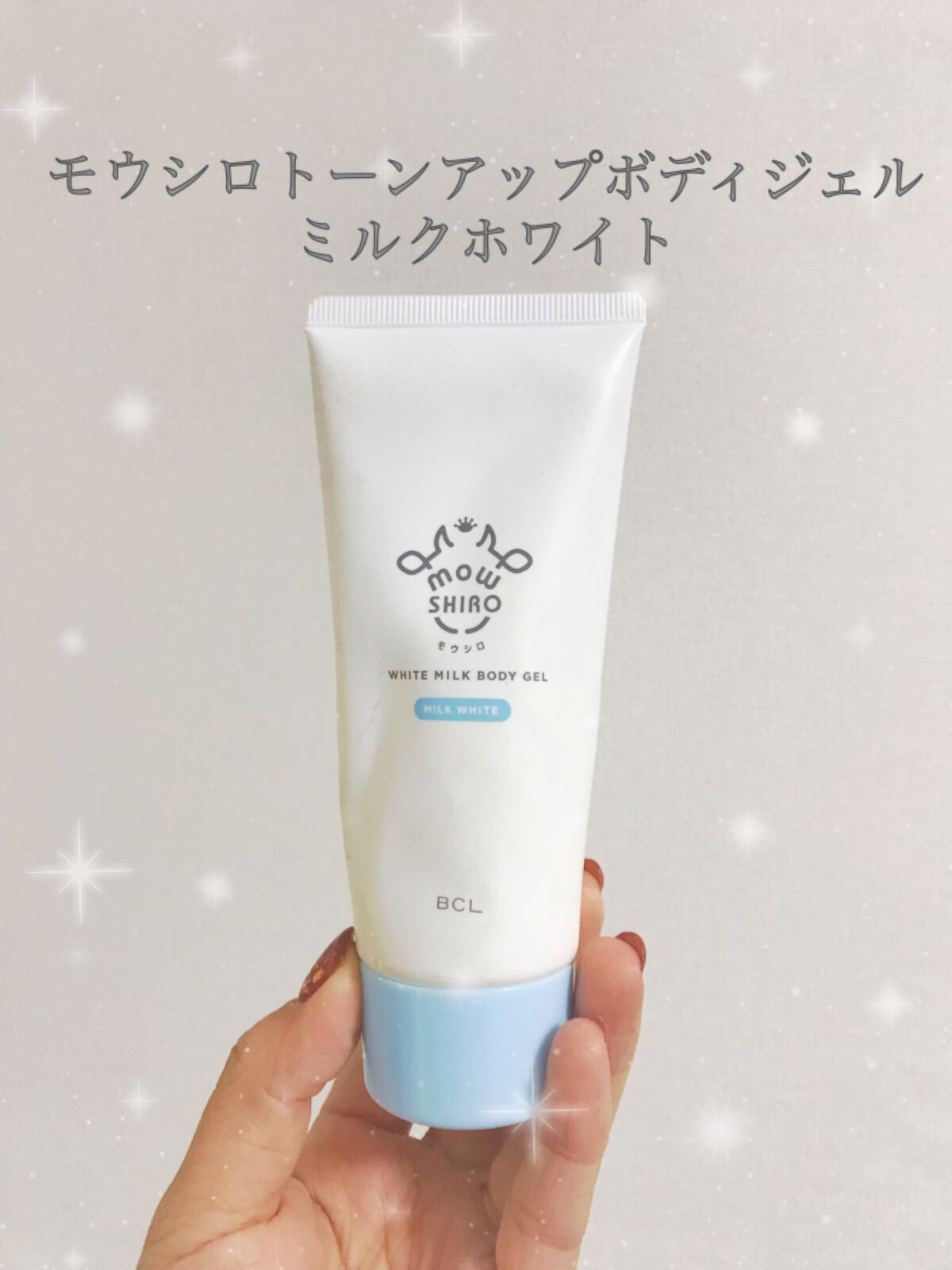 トーンアップボディジェル   ミルクホワイト/モウシロ/化粧下地を使ったクチコミ（1枚目）