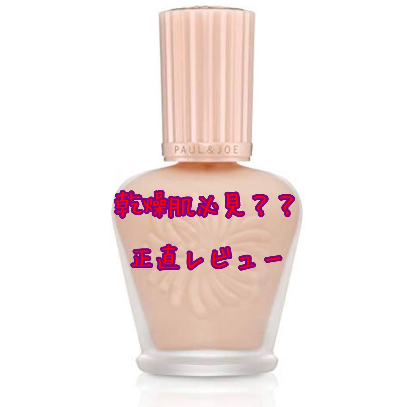 モイスチュアライジング ファンデーション プライマー/PAUL & JOE BEAUTE/化粧下地を使ったクチコミ（1枚目）