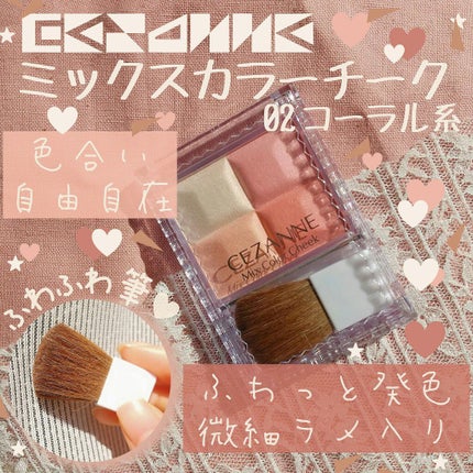 ミックスカラーチーク/CEZANNE/パウダーチークを使ったクチコミ(1枚目)