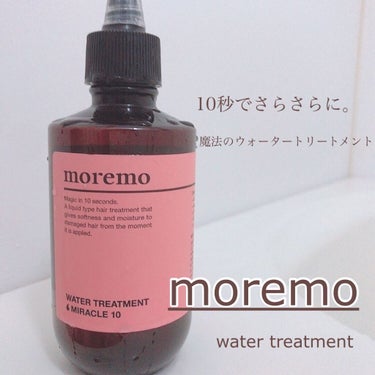 ウォータートリートメントミラクル10/moremo/洗い流すヘアトリートメントを使ったクチコミ（1枚目）