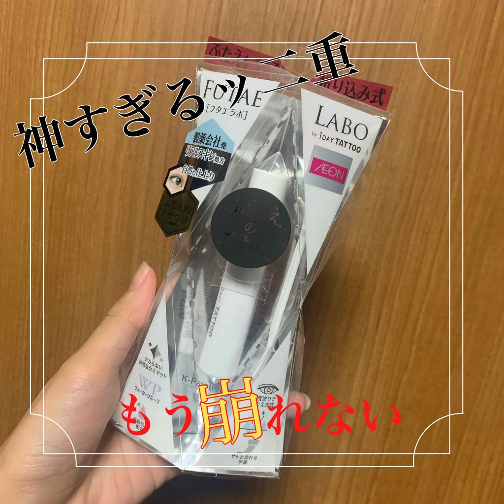 リアルダブルアイリッド/K-パレット/二重まぶた用アイテムを使ったクチコミ(1枚目)