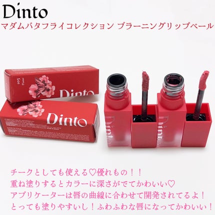 マダムバタフライコレクション ブラーニングリップベール/Dinto/口紅を使ったクチコミ(2枚目)