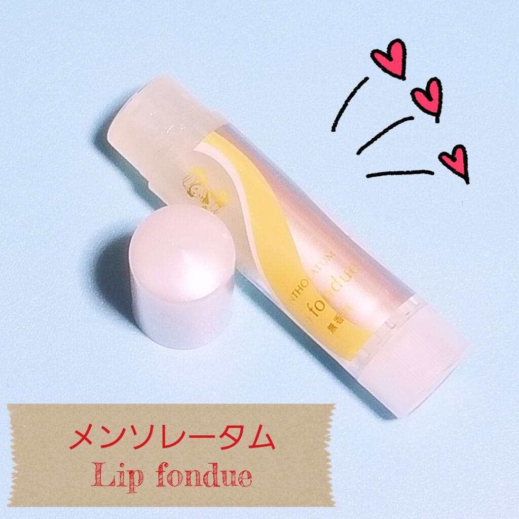 リップフォンデュ/メンソレータム/リップバームを使ったクチコミ（1枚目）