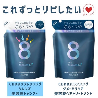 エイトザタラソ ユー CBD＆リフレッシング クレンズ 美容液シャンプー／CBD＆バランシング ダメージリペア 美容液ヘアトリートメント/エイトザタラソ/シャンプー・コンディショナーを使ったクチコミ（1枚目）