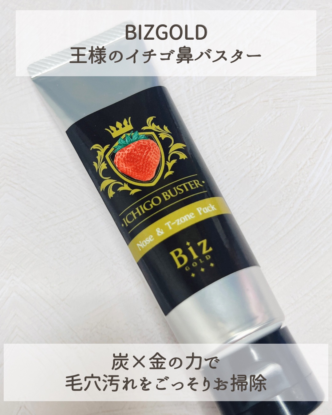 王様のイチゴ鼻バスター/BIZGOLD/その他スキンケアを使ったクチコミ（2枚目）