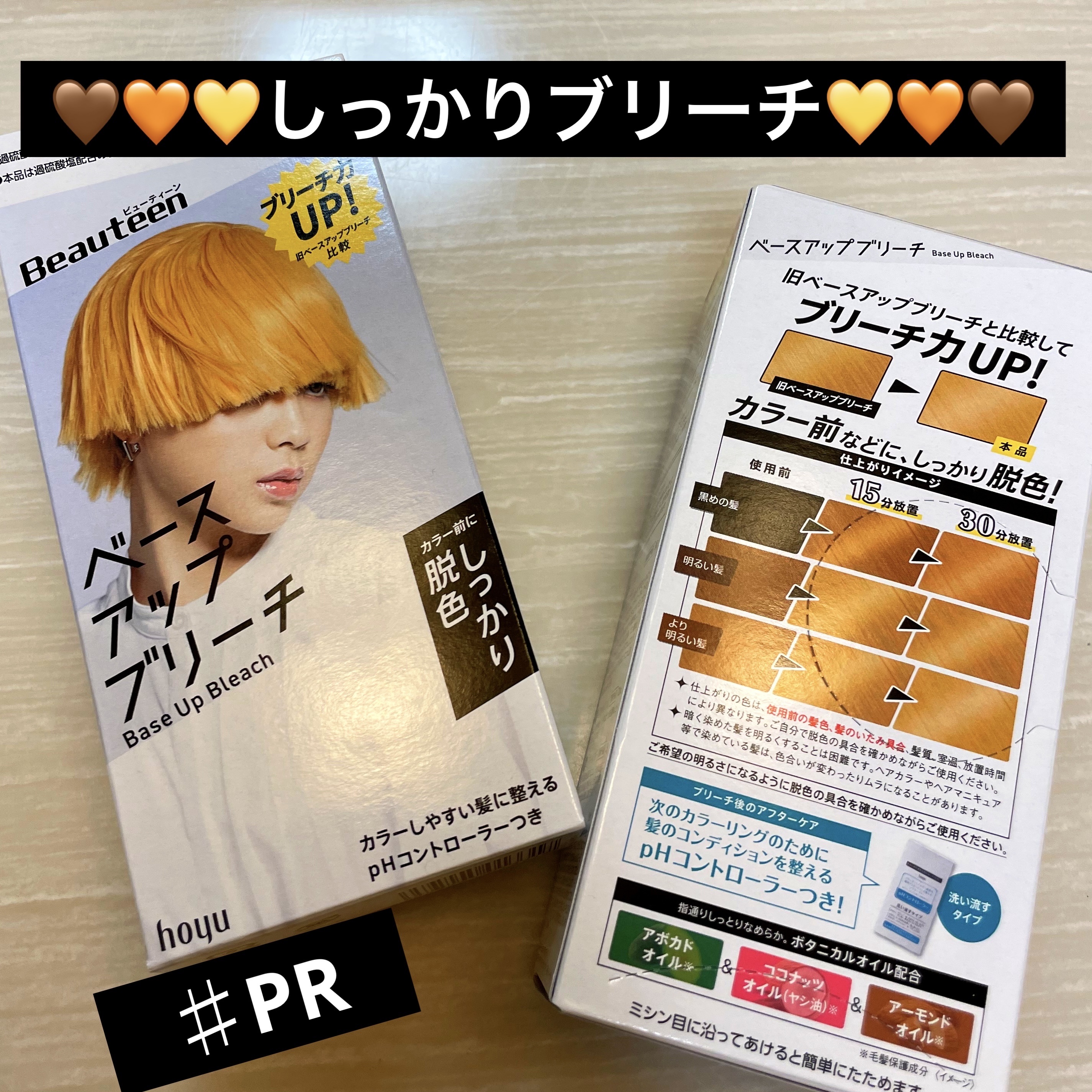 ベースアップブリーチ/ビューティーン/ブリーチ剤を使ったクチコミ（1枚目）