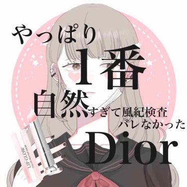 【旧】ディオール アディクト リップ グロウ/Dior/リップケア・リップクリームを使ったクチコミ（1枚目）