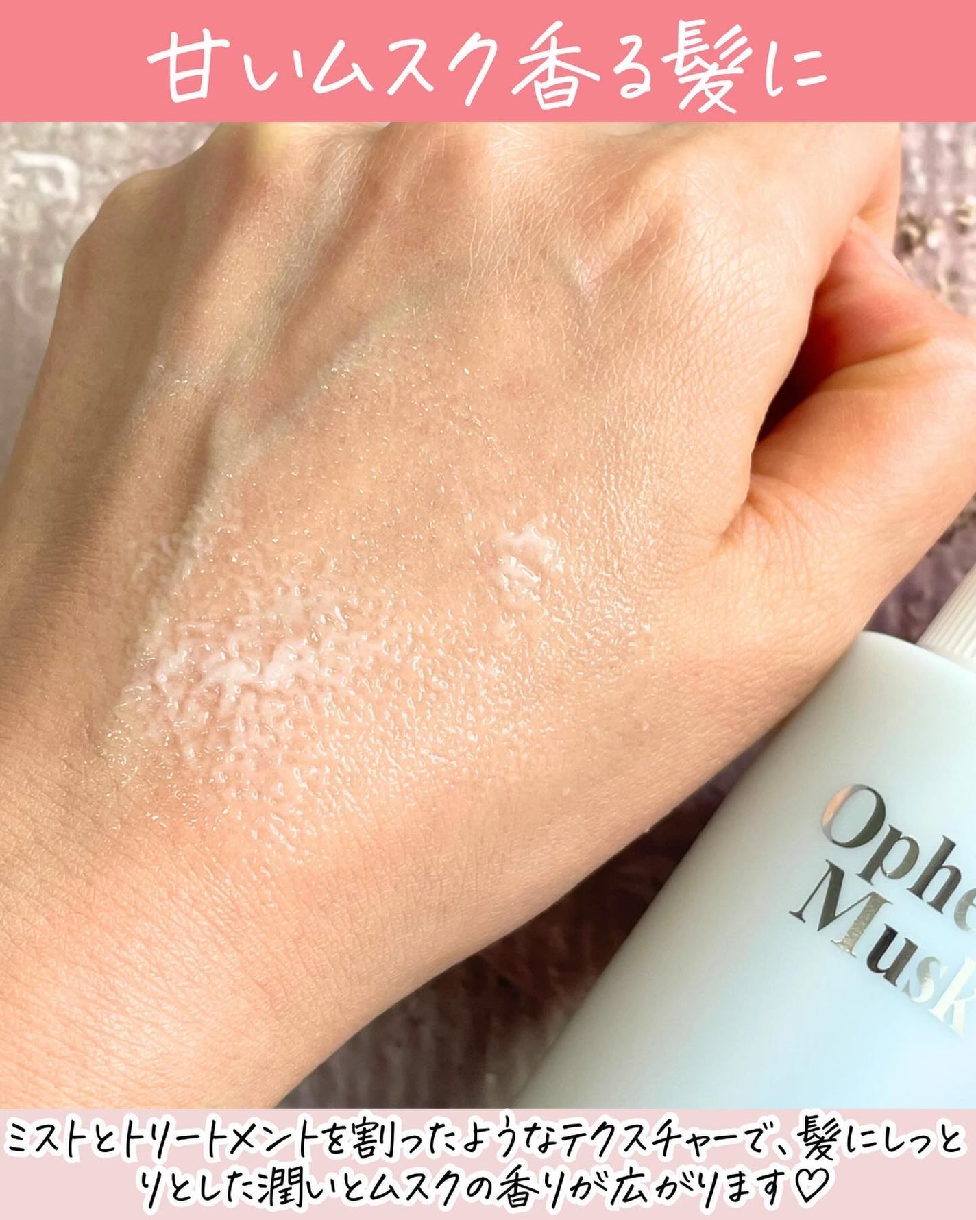 パフュームヘアパックインミスト Ophero Musk/Daleaf/アウトバストリートメントを使ったクチコミ(3枚目)