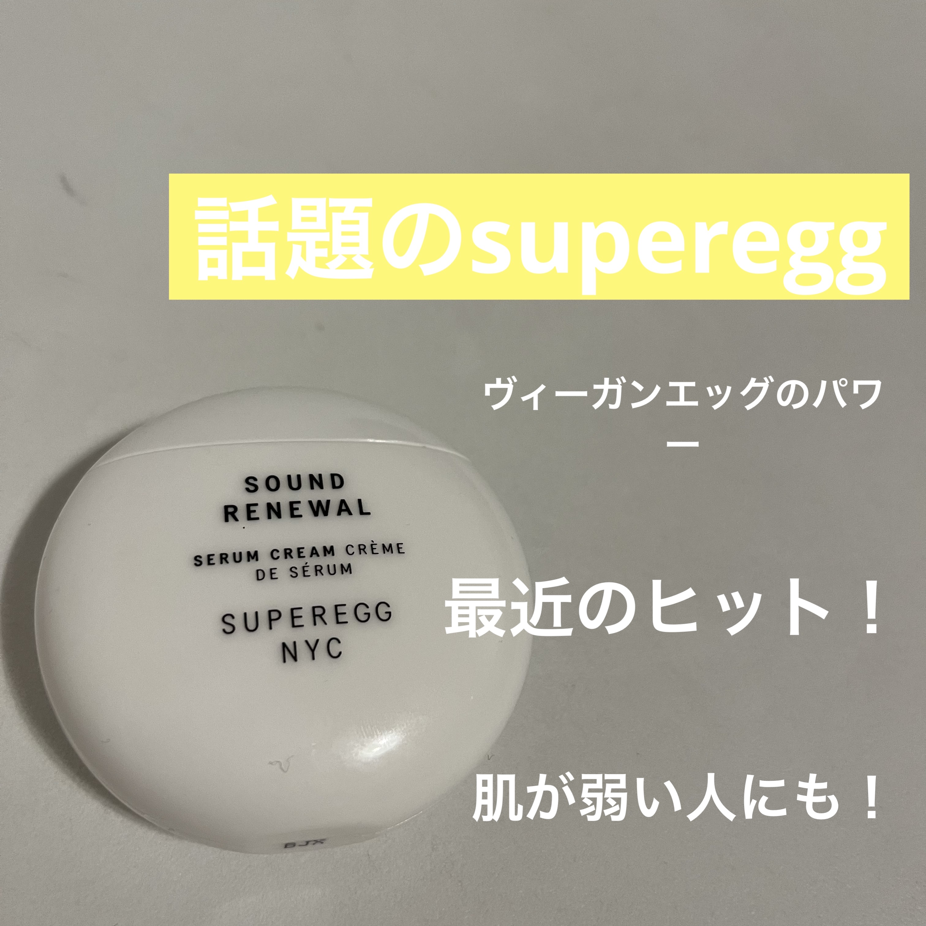 サウンド リニューアル セラムクリーム/SUPEREGG /フェイスクリームを使ったクチコミ（1枚目）