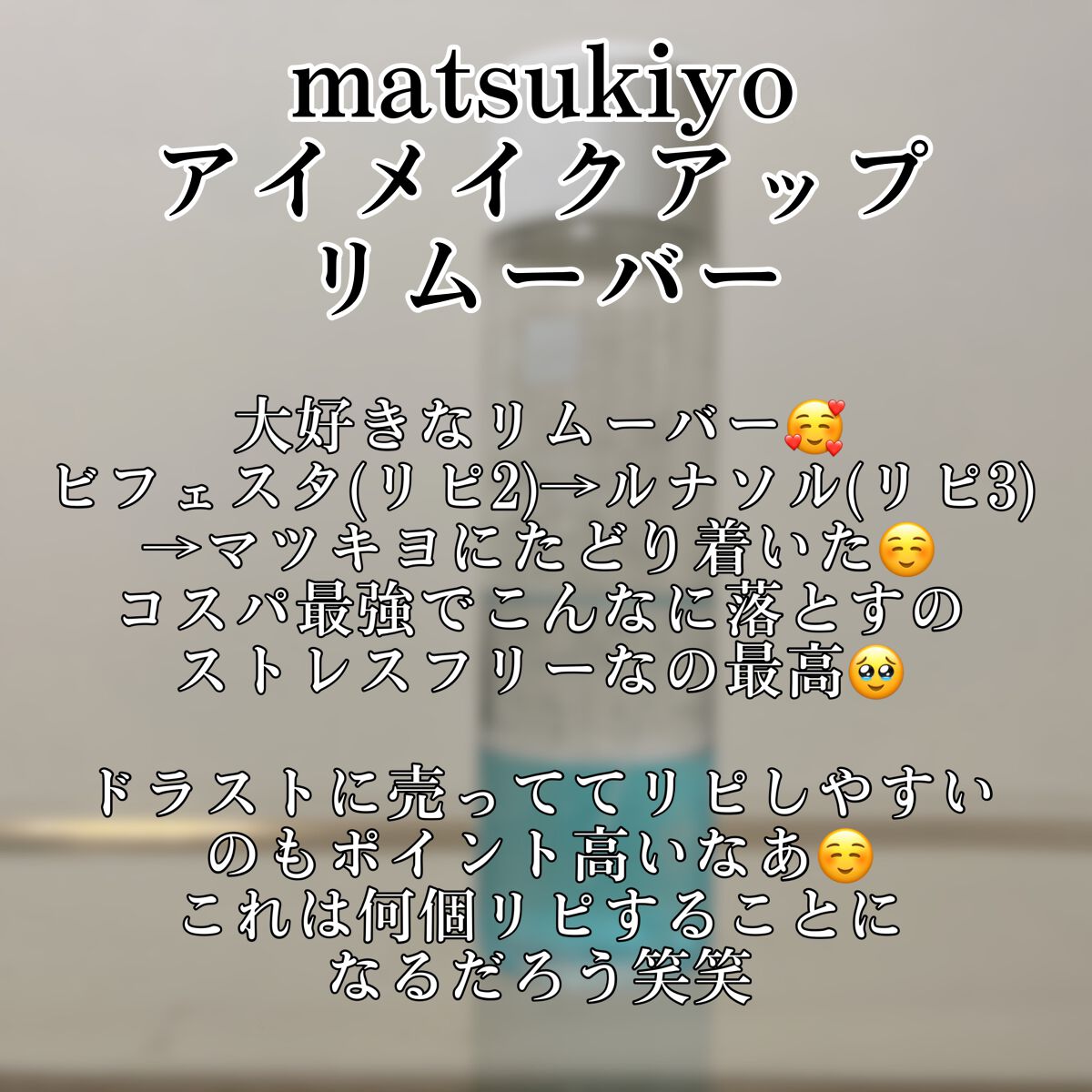 matsukiyo ポイントメイクアップ　リムーバー /matsukiyo/ポイントメイクリムーバーを使ったクチコミ（2枚目）