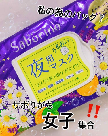 サボリーノお疲れさマスク28枚入
￥1300＋税

ずっときになってたお疲れさマスク👀✨
なんとこれ一つで5in1という優れもの！
もうこれだけすれば眠れる夢のようなパック🥺

めんどくさがり屋の私には