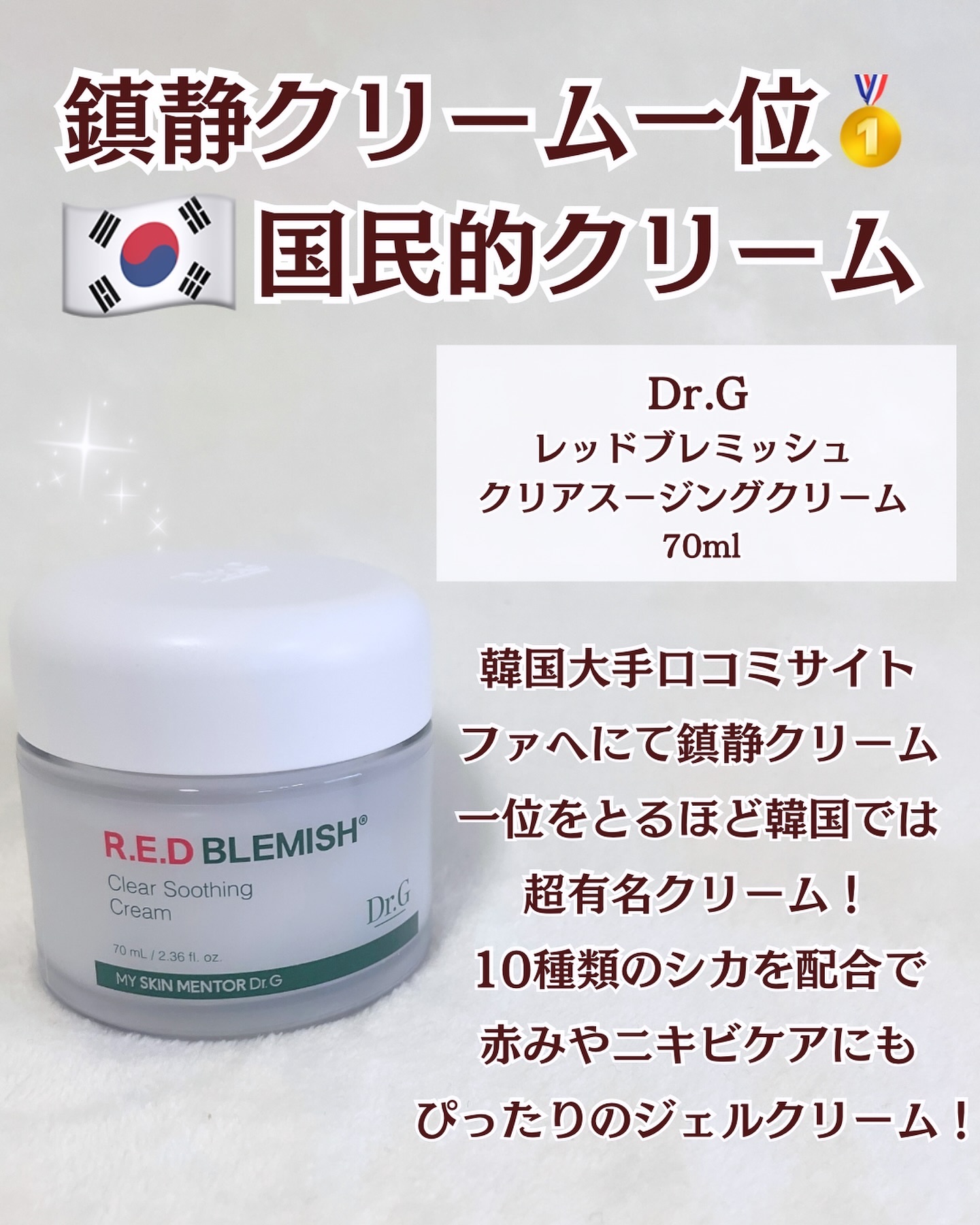 レッドブレミッシュ クリアスージングクリーム/Dr.G/フェイスクリームを使ったクチコミ（2枚目）