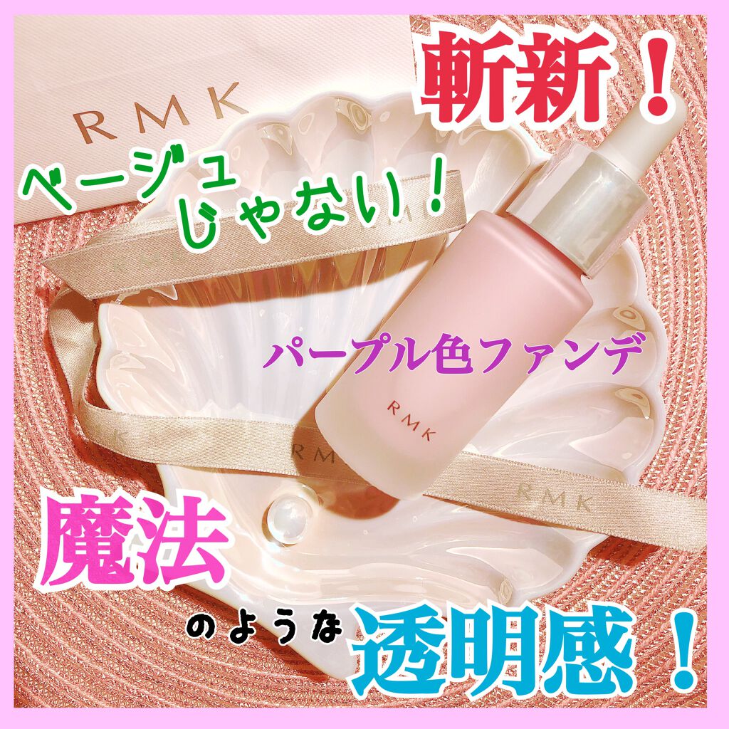 カラーファンデーション/RMK/リキッドファンデーションを使ったクチコミ（1枚目）