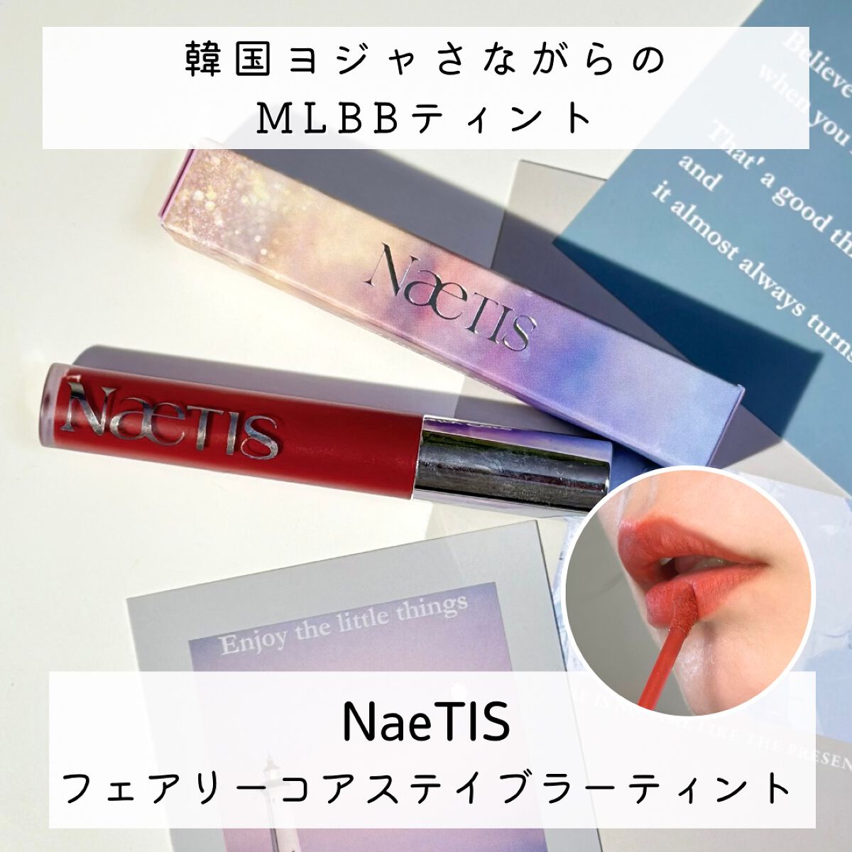 フェアリーコアステイブラーベルベットティント/NaeTIS/リップティントを使ったクチコミ(1枚目)
