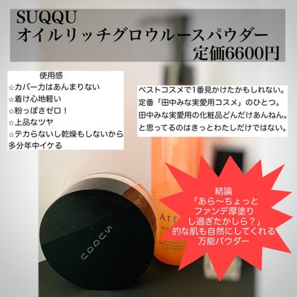SUQQU オイル リッチ グロウ ルース パウダーのクチコミ「
SUQQUの人気パウダー。
年末散々見かけたから買ったよ。
ちゃんとしっかり使ってからの感想.....」(2枚目)
