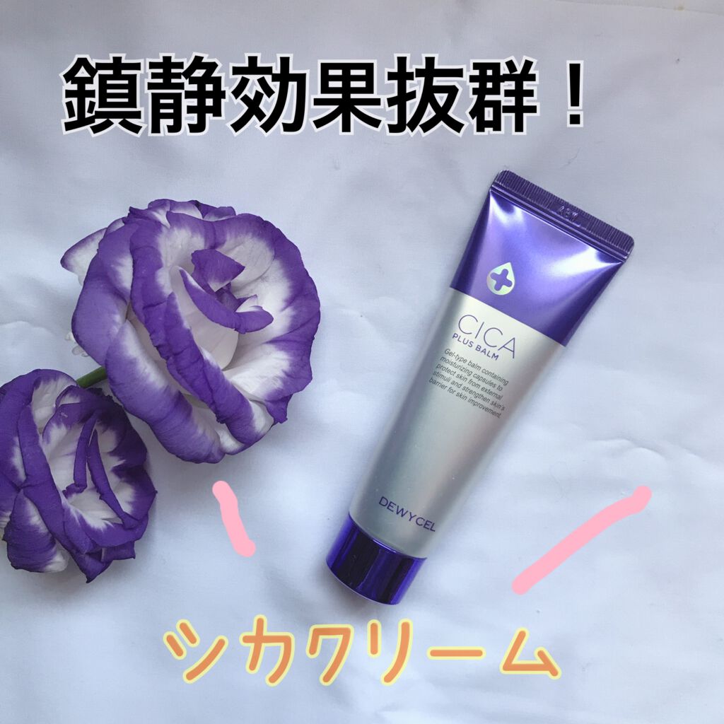 デュイセル シカプラスバーム/DEWYCEL/フェイスクリームを使ったクチコミ(1枚目)