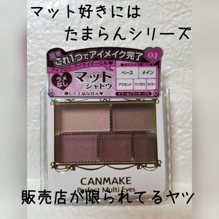 パーフェクトマルチアイズ/キャンメイク/アイシャドウパレットを使ったクチコミ(1枚目)