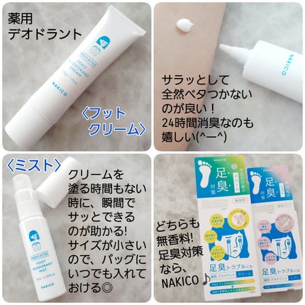 薬用デオドラントフットクリーム/NAKICO/レッグ・フットケアを使ったクチコミ(2枚目)