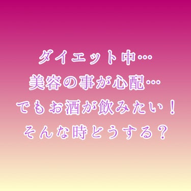 櫻はる 🌸 on LIPS 「お酒が飲みたい！でもダイエット中…美容のことも気になるし…そん..」（1枚目）