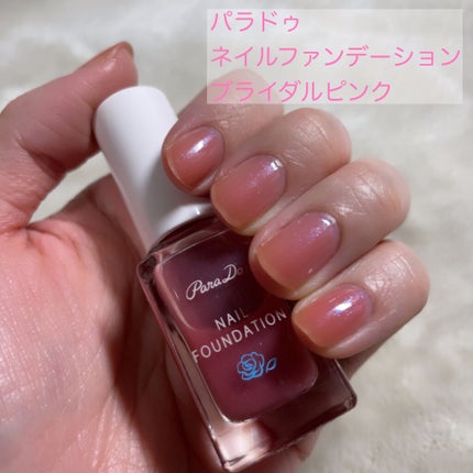 ネイルファンデーション/パラドゥ/マニキュアを使ったクチコミ(1枚目)