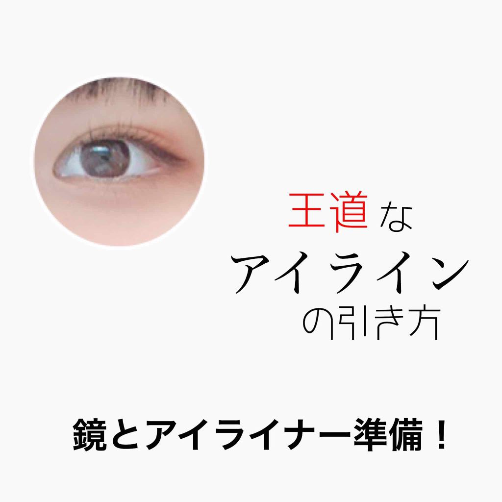 スーパーシャープライナーEX/KATE/リキッドアイライナーを使ったクチコミ（1枚目）