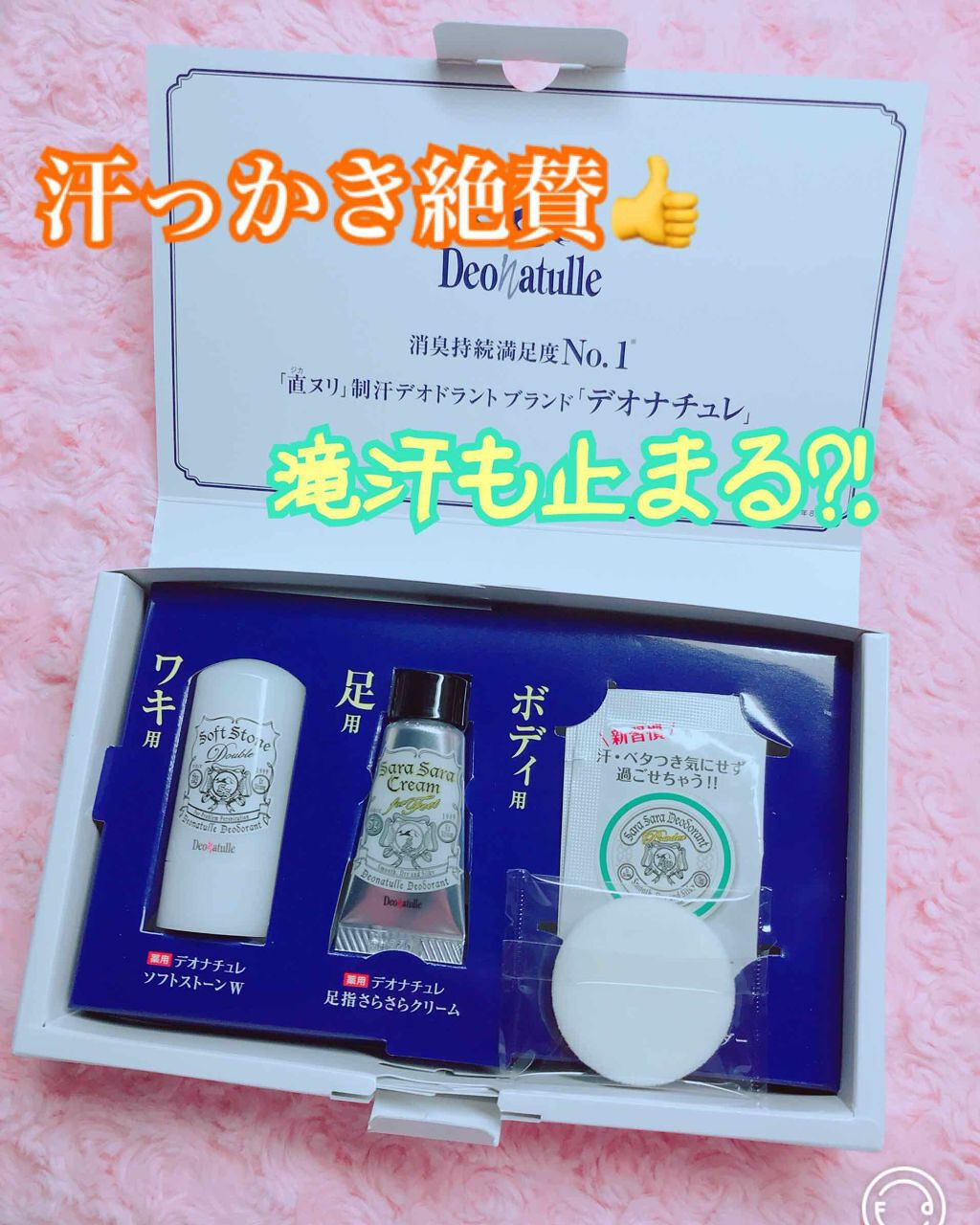 汗っかき代表の私が絶賛する商品です_:(;'Θ' ;;」 ∠):_

これはデオナチュレ公式サイトの方でお試しサイズが無料どのことで応募して貰ったものです。（ちなみに全員貰えます🙆✨）

デオナチュレのストーンの直塗りタイプを愛用してるん