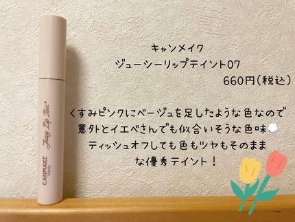 ジューシーリップティント/キャンメイク/口紅を使ったクチコミ(2枚目)